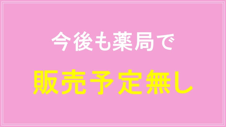 今後も薬局でニャオワンの販売予定無し