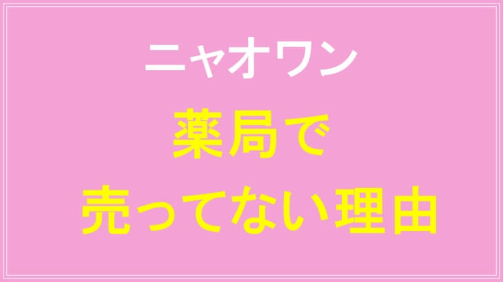 ニャオワンが薬局で売ってない理由
