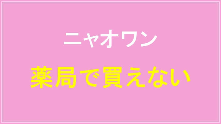 ニャオワン薬局では買えない