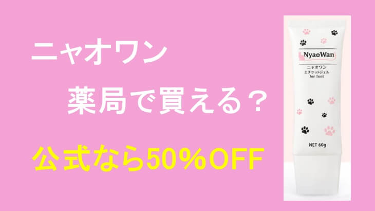 ニャオワンは薬局で買える？一番お得に手に入れる方法を紹介！