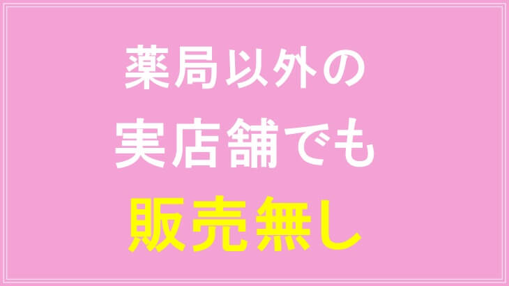 ニャオワンは薬局以外の実店舗でも買えない