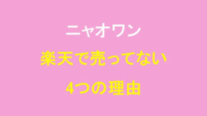 ニャオワンは楽天で買えない！売ってない4つの理由とは？