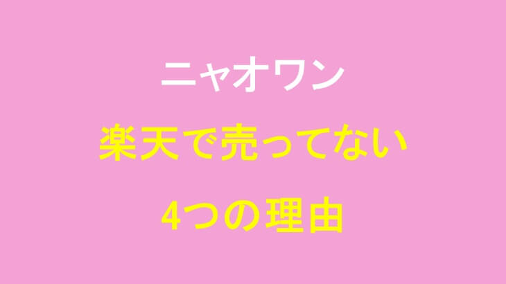 ニャオワンは楽天で買えない!売ってない4つの理由とは?