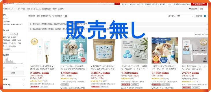 ニャオワンは楽天で販売なし