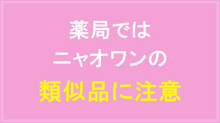 薬局ではニャオワンの類似品に注意