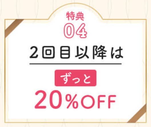 ニャオワン公式サイトの特典④