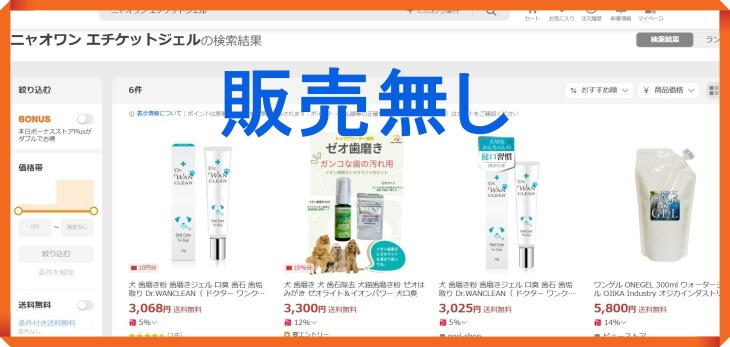 ニャオワンはYahoo!ショッピングで販売されていない